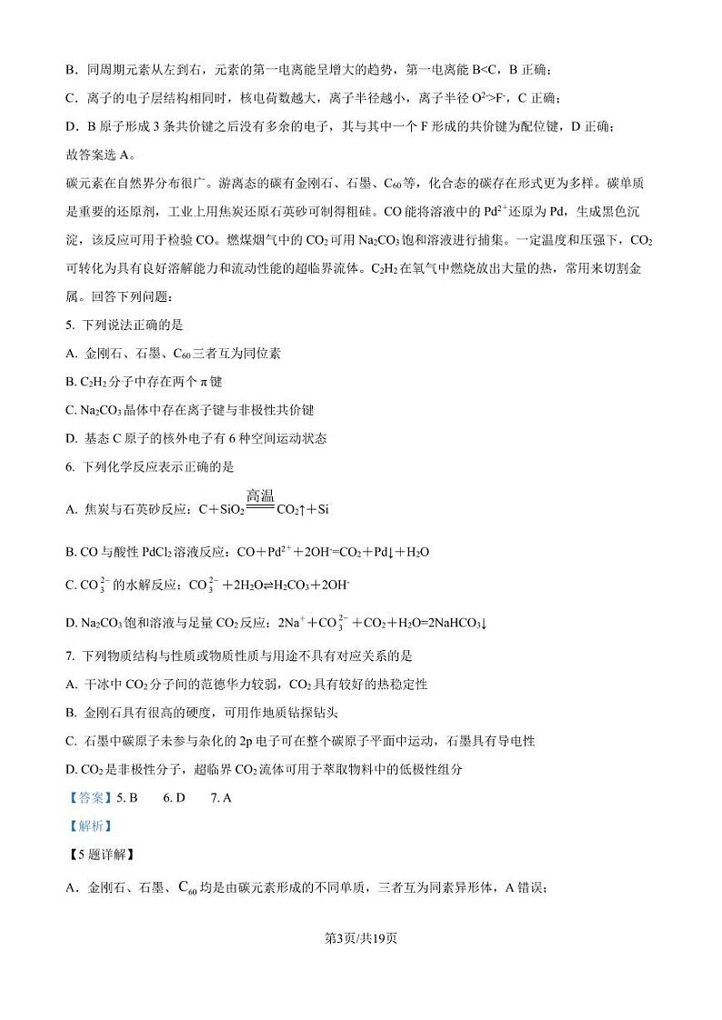 江苏省南京田家炳高级中学2025届新高三期初测评化学试题（解析版）第3页