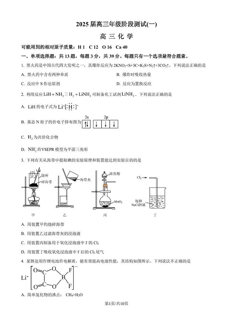 江苏省南京田家炳高级中学2025届新高三期初测评化学试题（原卷版）第1页