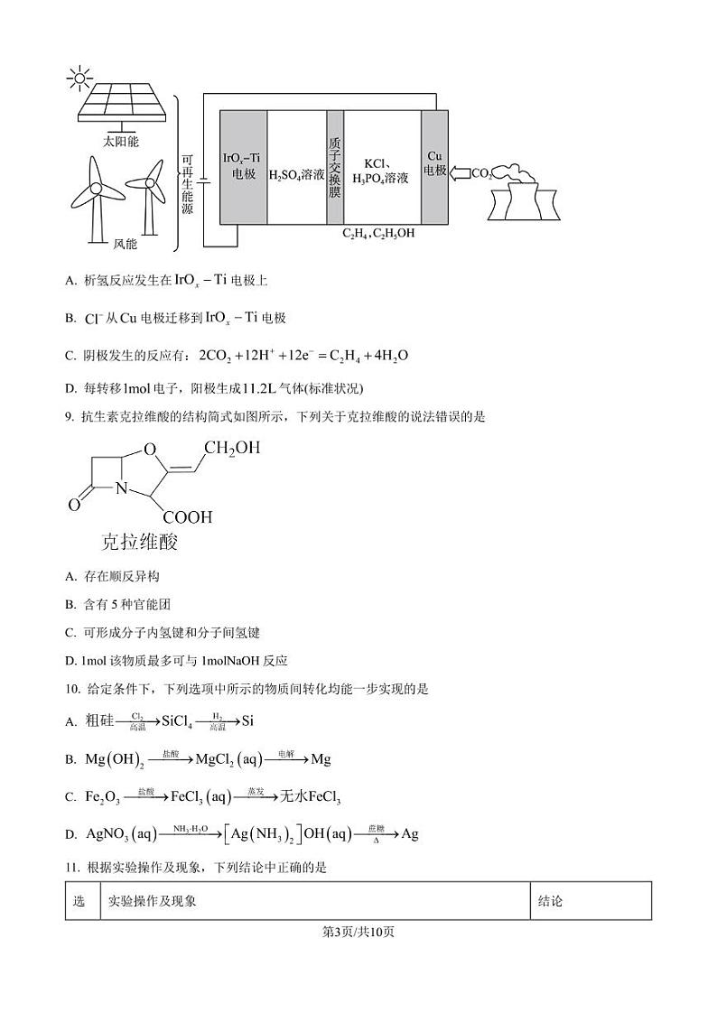 江苏省南京田家炳高级中学2025届新高三期初测评化学试题（原卷版）第3页