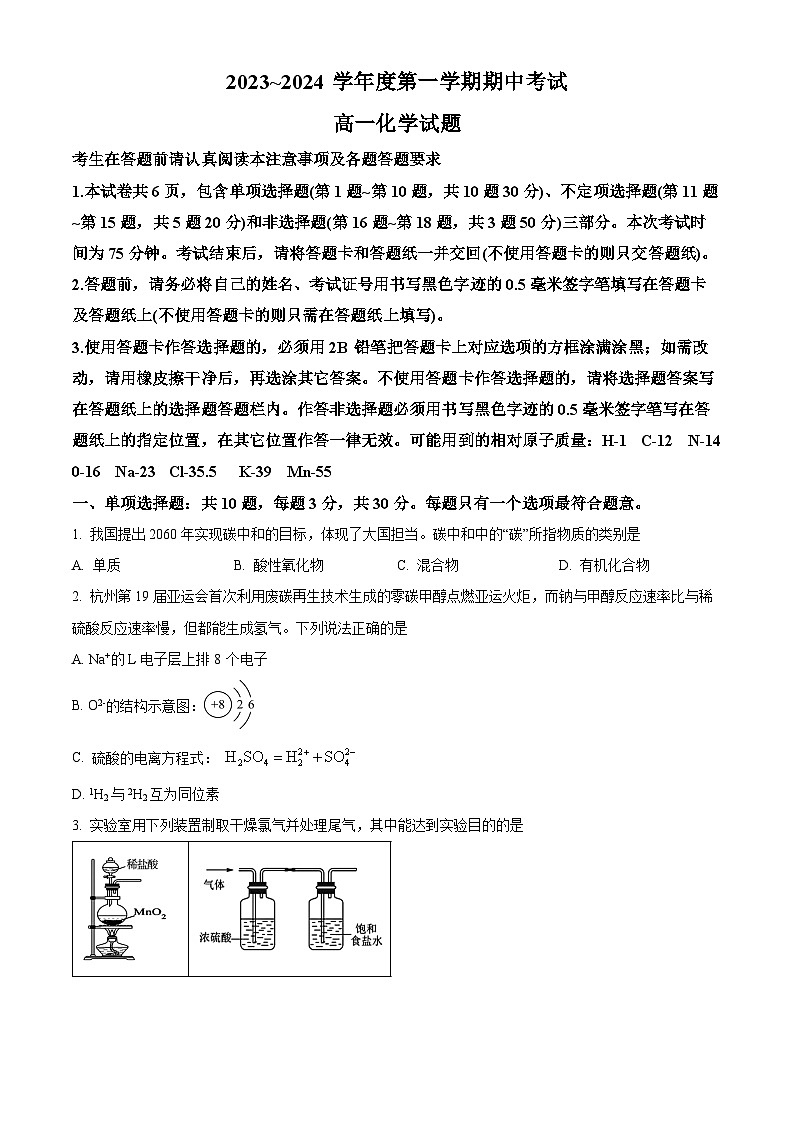 江苏省徐州市2023-2024学年高一上学期11月期中考试化学试题（原卷版）第1页