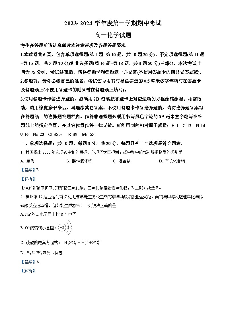 江苏省徐州市2023-2024学年高一上学期11月期中考试化学试题（解析版）第1页