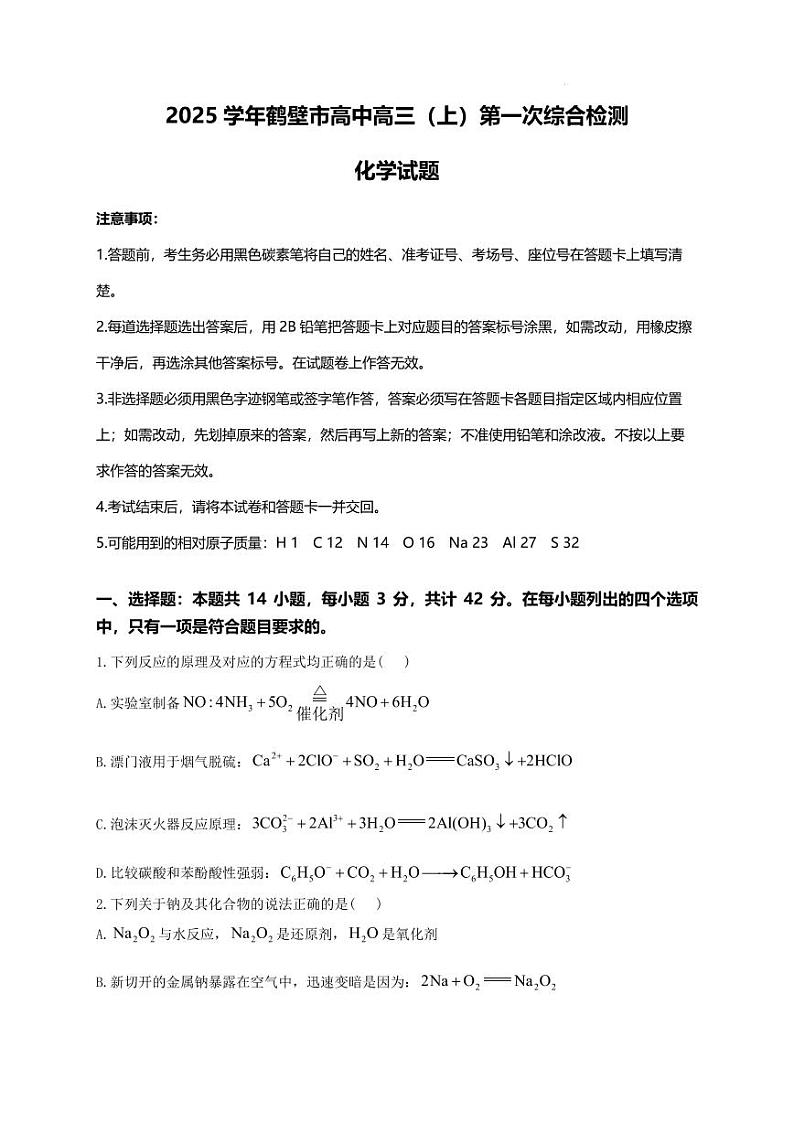 河南省鹤壁市高中2025届高三上学期7月第一次综合检测试题+化学+PDF版含答案第1页