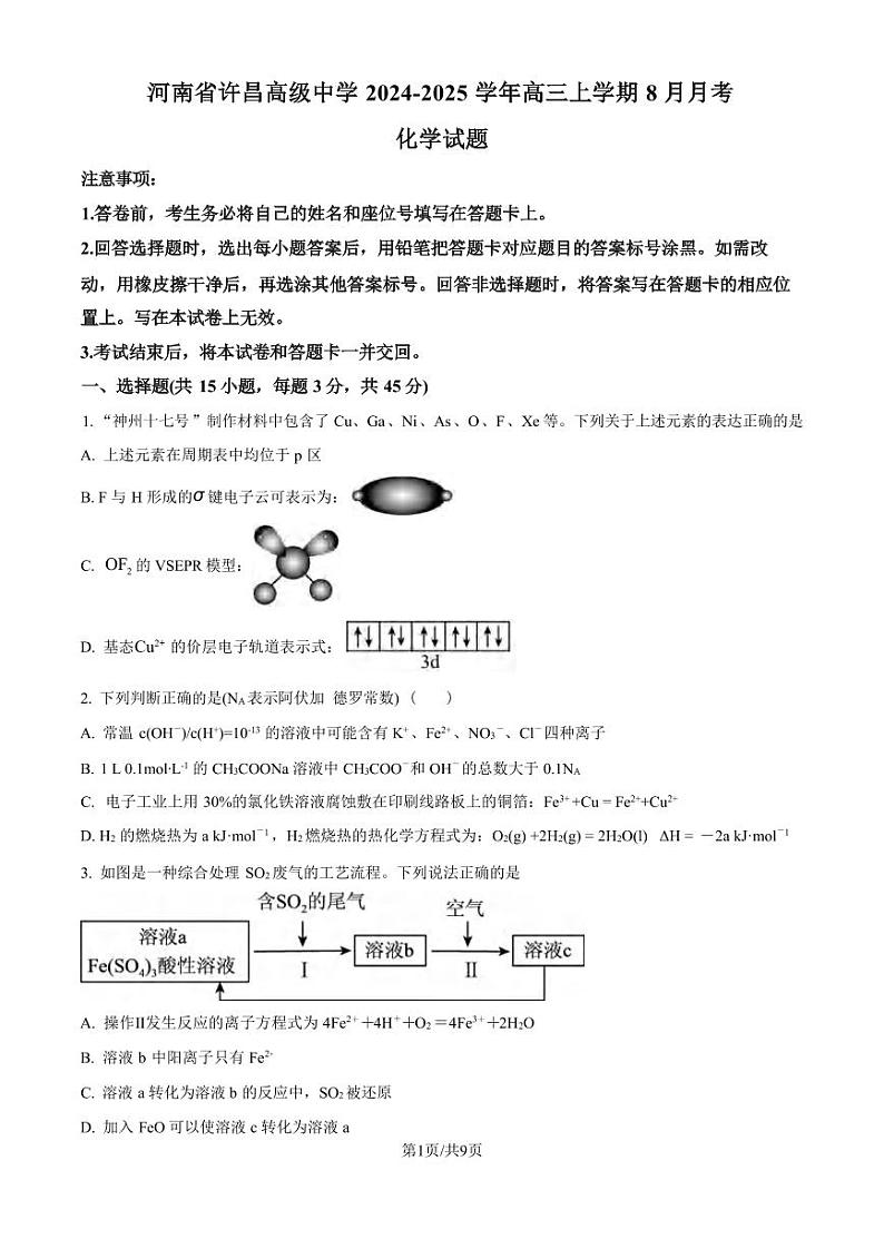 化学丨河南省许昌市魏都区许昌高级中学2025届高三8月月考化学试卷及答案第1页