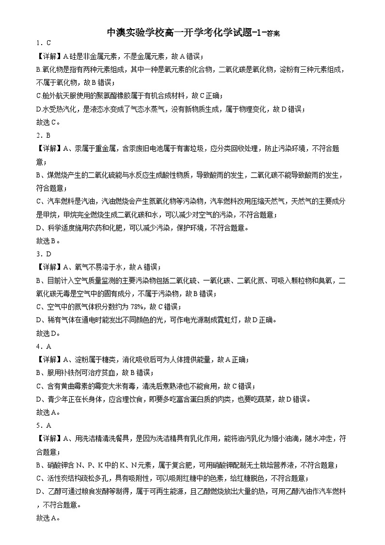2024-2025学年深圳市桃源居中澳实验学校普高部高一新生入学化学试题（一） 高一化学开学考-1-答案第1页