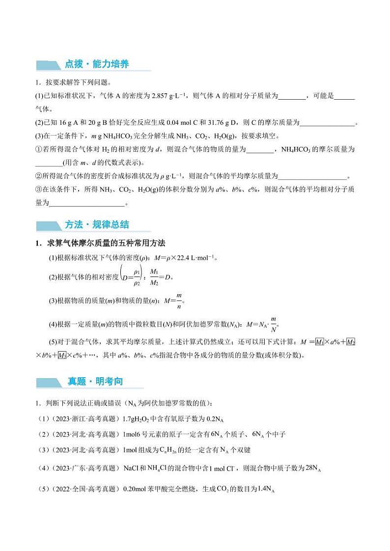 第01讲 物质的量　气体摩尔体积-2025年高考化学大一轮复习卓越讲义（学生版）第2页