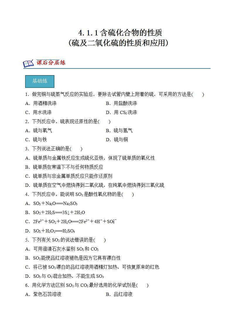 【苏教版】化学必修一  4.1.1硫及二氧化硫的性质和应用（课件+分层练习+视频）01