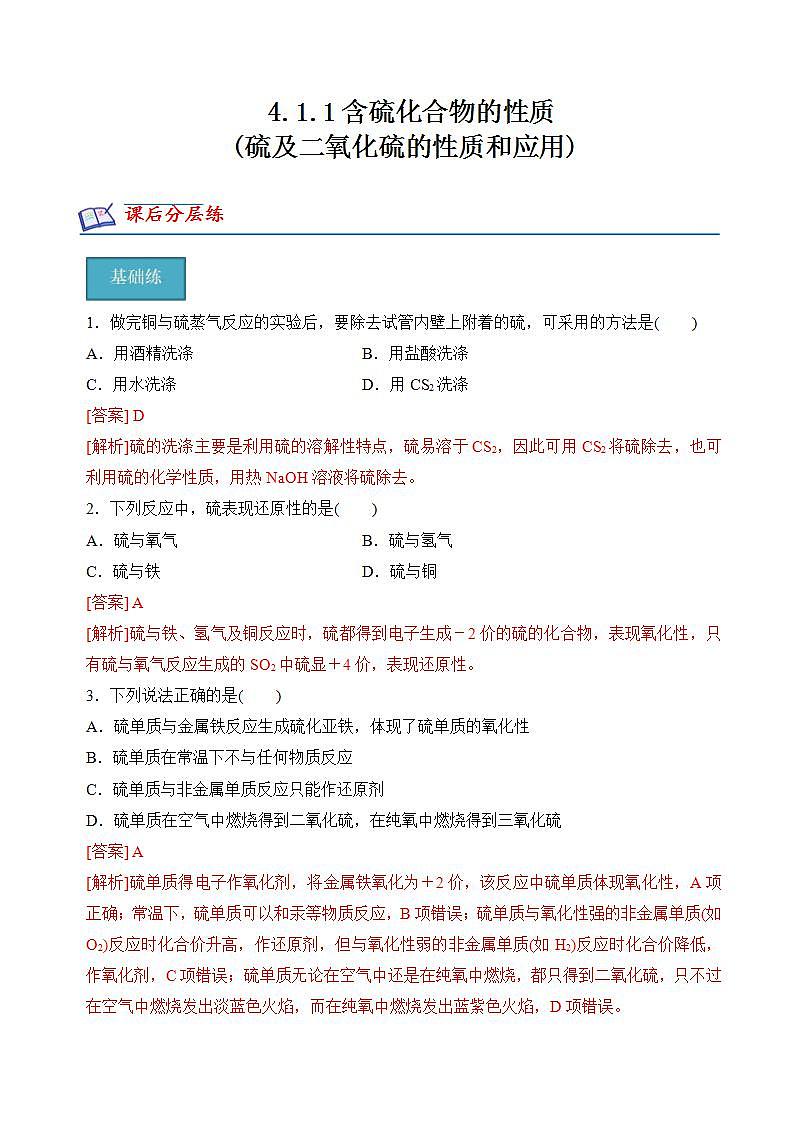 【苏教版】化学必修一  4.1.1硫及二氧化硫的性质和应用（课件+分层练习+视频）01