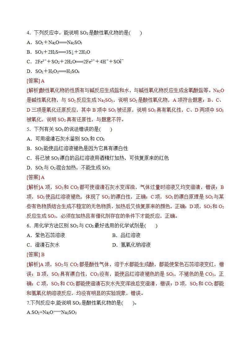 【苏教版】化学必修一  4.1.1硫及二氧化硫的性质和应用（课件+分层练习+视频）02