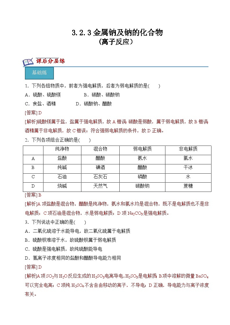 3.2.3金属钠及钠的化合物(离子反应）(分层练习)- （解析版）第1页