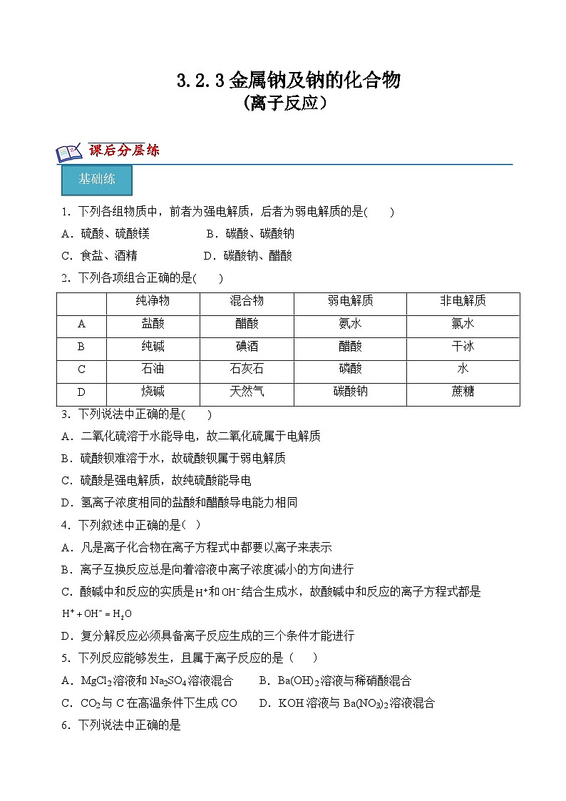 3.2.3金属钠及钠的化合物(离子反应）(分层练习)）（原卷版）第1页