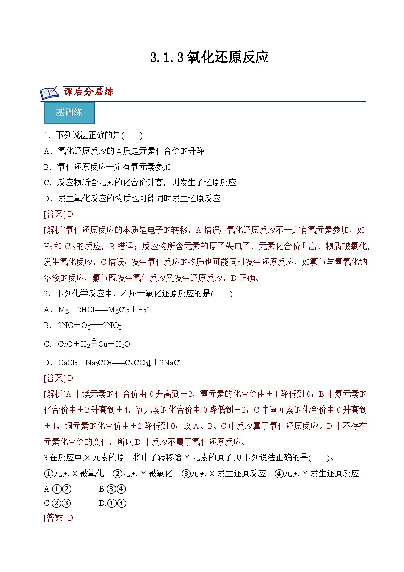 【苏教版】化学必修一  3.1.3 氧化还原反应（课件+分层练习+视频）01