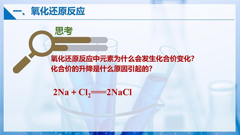 【苏教版】化学必修一  3.1.3 氧化还原反应（课件+分层练习+视频）08