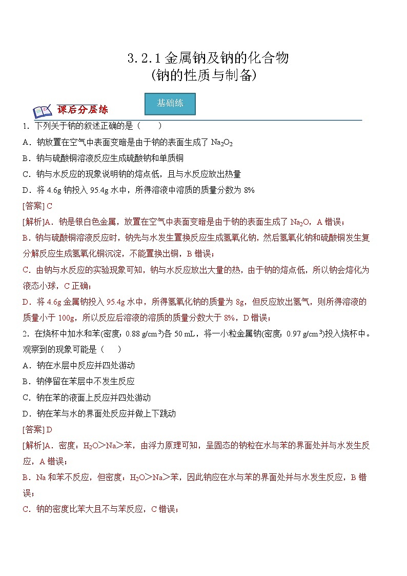 【苏教版】化学必修一  3.2.1 钠的性质与制备（课件+分层练习+视频）01