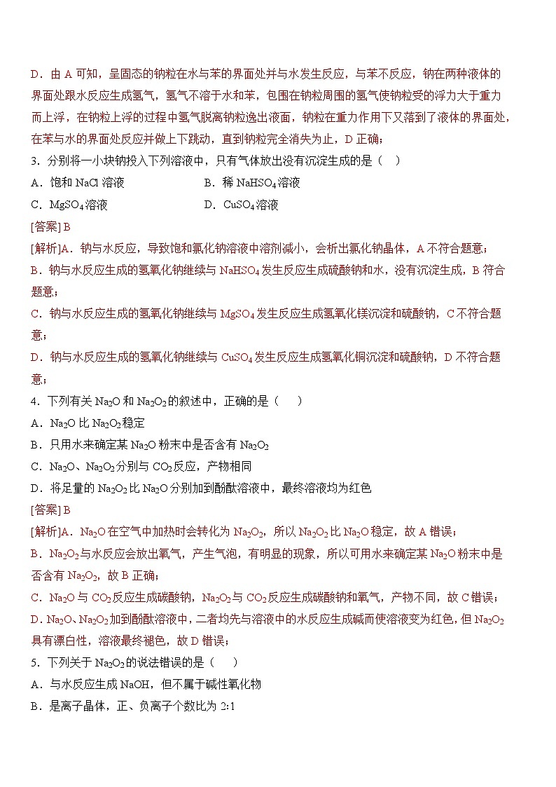 【苏教版】化学必修一  3.2.1 钠的性质与制备（课件+分层练习+视频）02