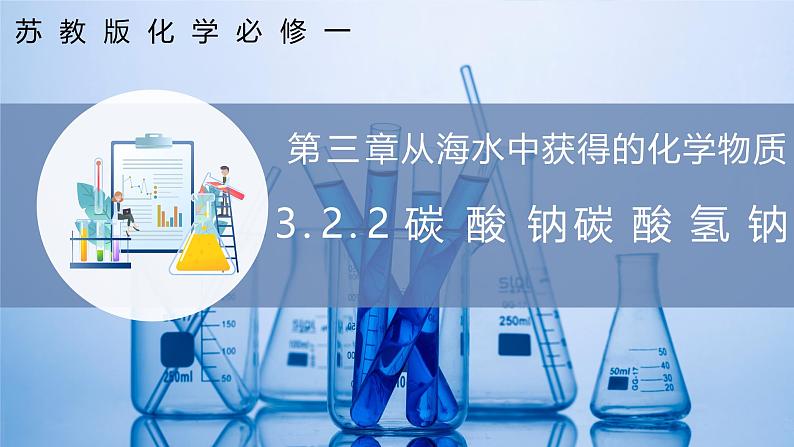 【苏教版】化学必修一  3.2.2 碳酸钠+碳酸氢钠（课件+分层练习+视频）01