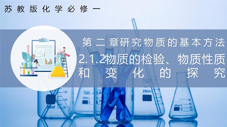 【苏教版】化学必修一  2.1.2物质的检验、物质性质和变化的探究（课件+分层练习+视频）01