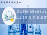 【苏教版】化学必修一  2.2.1物质的量浓度（课件+分层练习+视频）