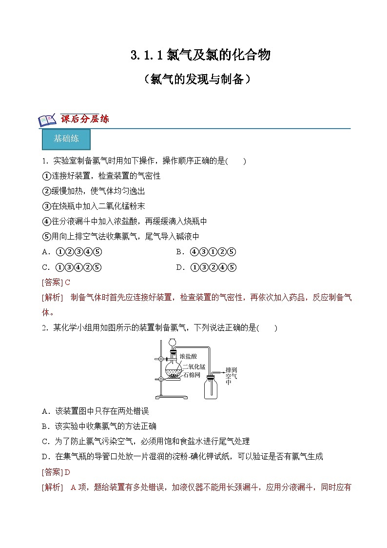 3.1.1 氯气的发现与制备(分层练习)（原卷版） 第1页