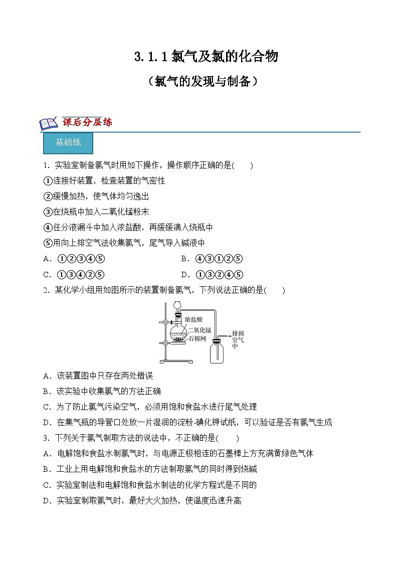 3.1.1 氯气的发现与制备(分层练习)（解析版） 第1页