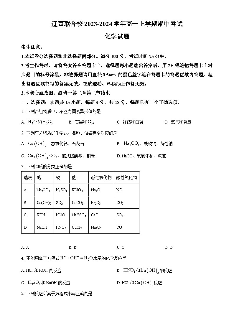 辽宁省辽西联合校2023-2024学年高一上学期期中考试化学试题（含答案）01
