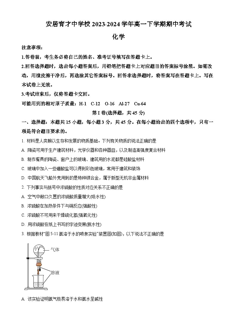 四川省遂宁市安居育才中学校2023-2024学年高一下学期期中考试化学试题（含答案）01