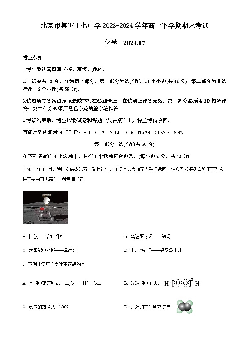 北京市第五十七中学2023-2024学年高一下学期期末考试化学试题（含答案）第1页
