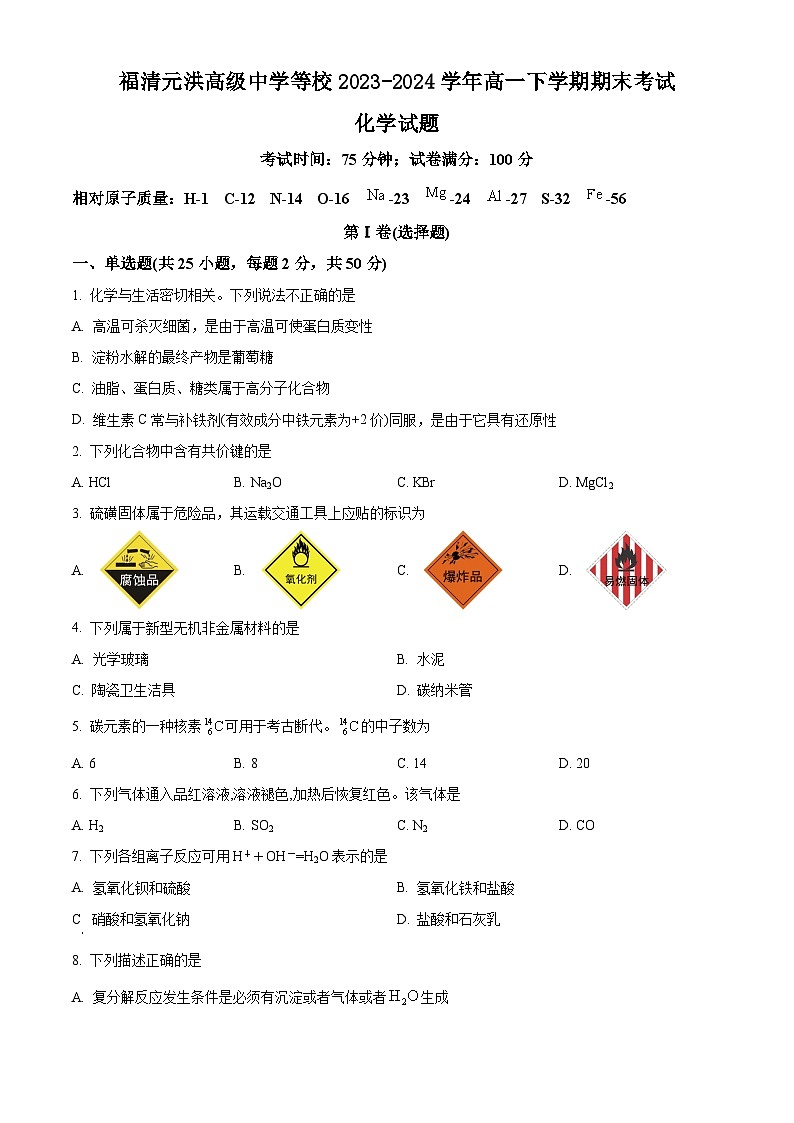福建省福州市福清元洪高级中学等校2023-2024学年高一下学期期末考试化学试题（含答案）01