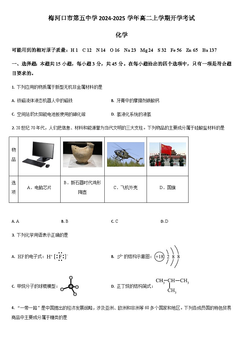 吉林省通化市梅河口市第五中学2024-2025学年高二上学期开学考试化学试题（含答案）第1页