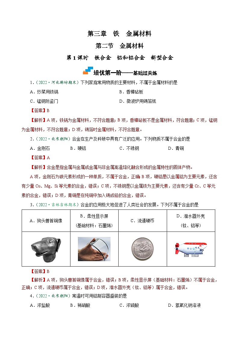 3.2.1  铁合金  铝和铝合金  新型合金-2024-2025学年高一化学上学期课后培优分级练（人教版2019必修第一册）第1页