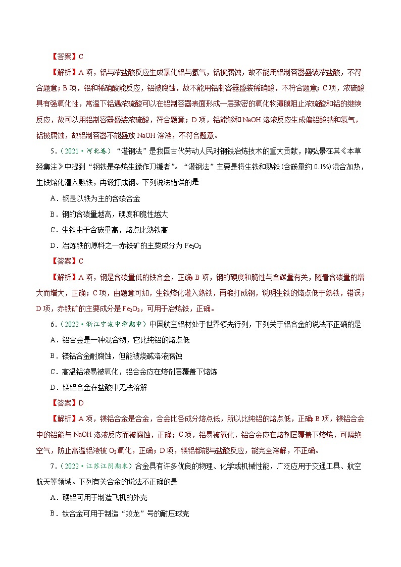 3.2.1  铁合金  铝和铝合金  新型合金-2024-2025学年高一化学上学期课后培优分级练（人教版2019必修第一册）第2页
