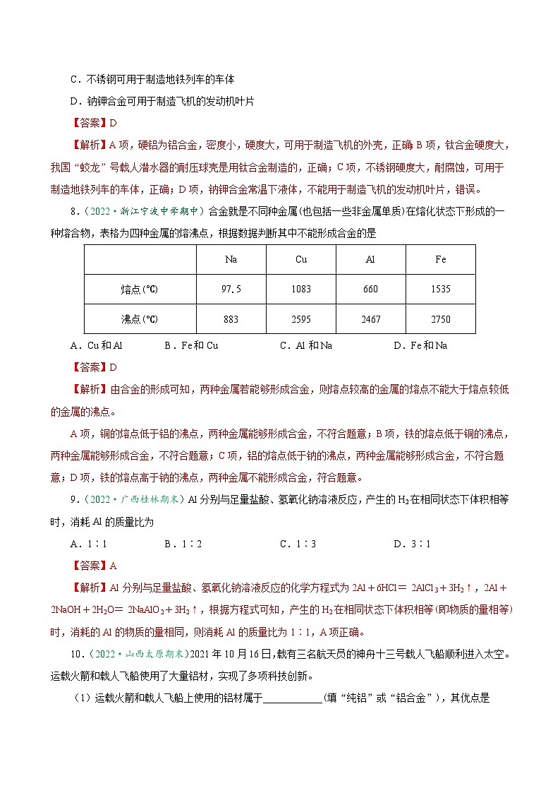 3.2.1  铁合金  铝和铝合金  新型合金-2024-2025学年高一化学上学期课后培优分级练（人教版2019必修第一册）第3页