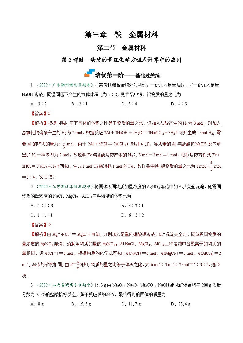 3.2.2 物质的量在化学方程式计算中的应用-2024-2025学年高一化学上学期课后培优分级练（人教版2019必修第一册）01