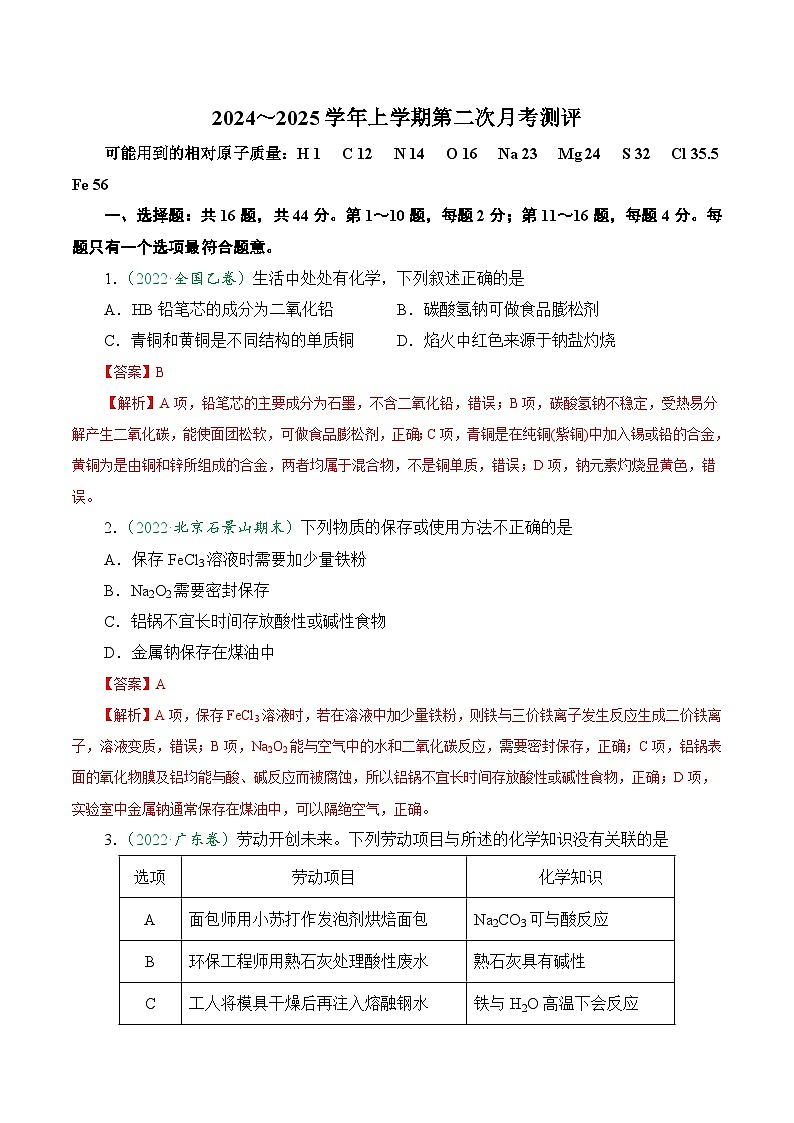 第二次月考测评卷-2024-2025学年高一化学上学期课后培优分级练（人教版2019必修第一册）01