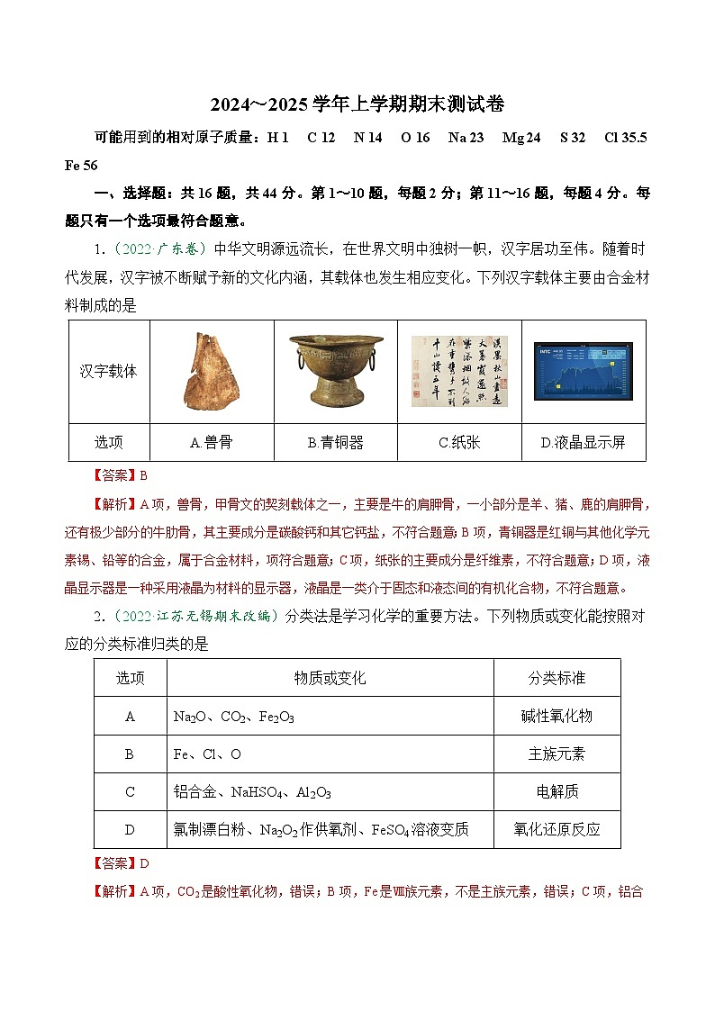 期末测试卷-2024-2025学年高一化学上学期课后培优分级练（人教版2019必修第一册）第1页