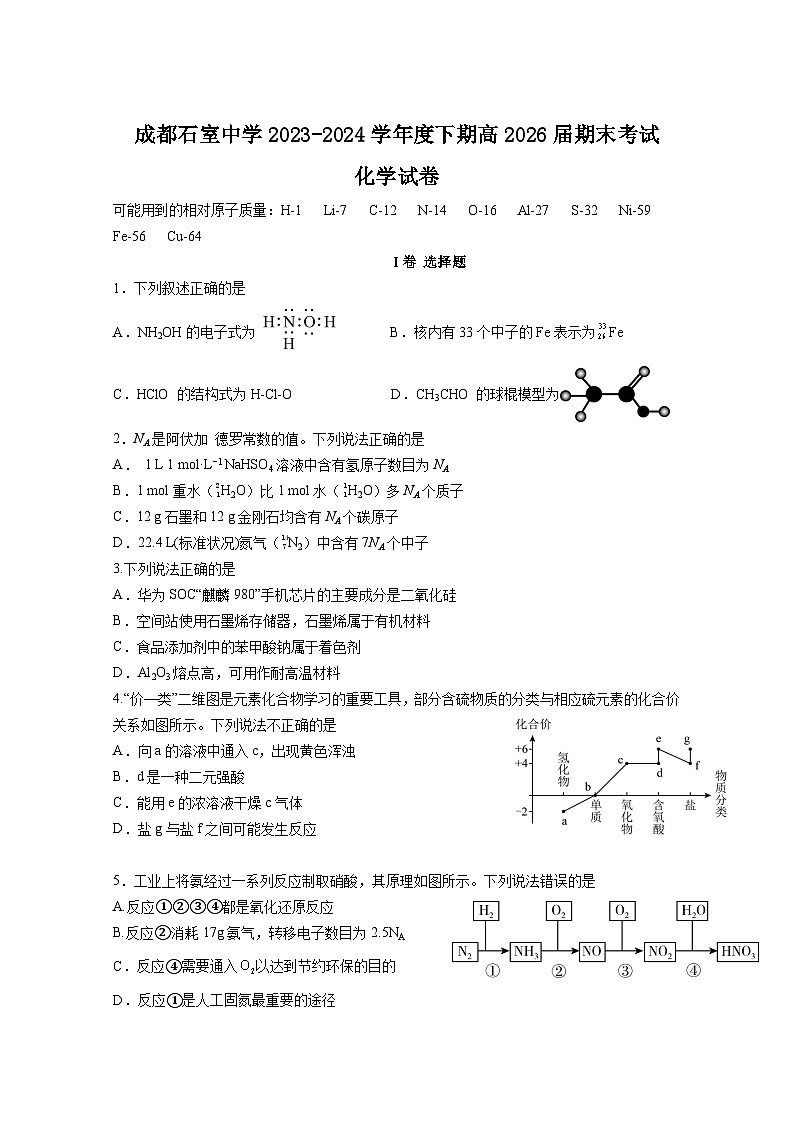 四川省成都市石室中学2023-2024学年高一下学期期末考试化学试题（Word版附答案）01