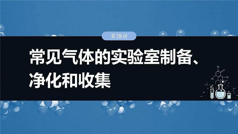 大单元二 第六章 第28讲 常见气体的实验室制备、净化和收集-2025年高考化学大一轮复习（人教版）【配套PPT课件】01