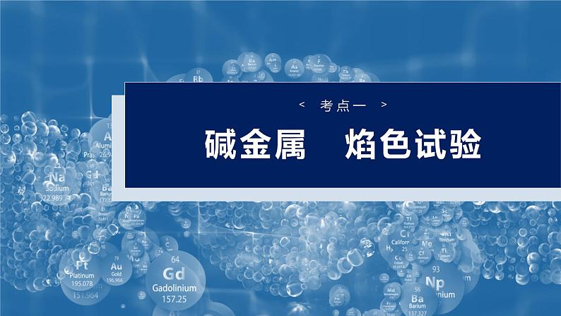 大单元二 第四章 第10讲 碱金属 钠及其氧化物-2025年高考化学大一轮复习（人教版）【配套PPT课件】第4页