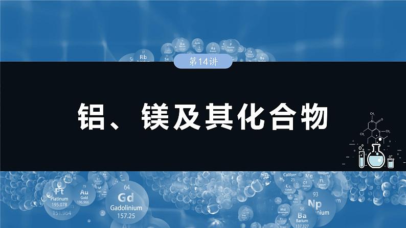 大单元二 第四章 第14讲 铝、镁及其化合物-2025年高考化学大一轮复习（人教版）【配套PPT课件】第1页