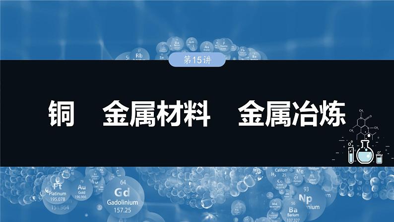 大单元二 第四章 第15讲 铜 金属材料 金属冶炼-2025年高考化学大一轮复习（人教版）【配套PPT课件】01