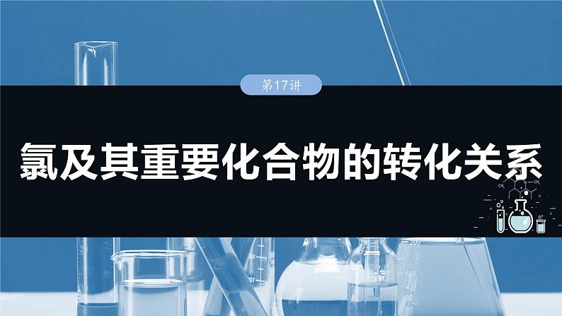 大单元二 第五章 第17讲 氯及其重要化合物的转化关系-2025年高考化学大一轮复习（人教版）【配套PPT课件】01