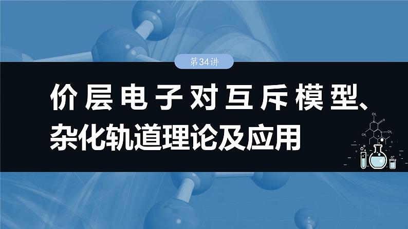 大单元三 第八章 第34讲 价层电子对互斥模型、杂化轨道理论及应用-2025年高考化学大一轮复习（人教版）【配套PPT课件】第1页