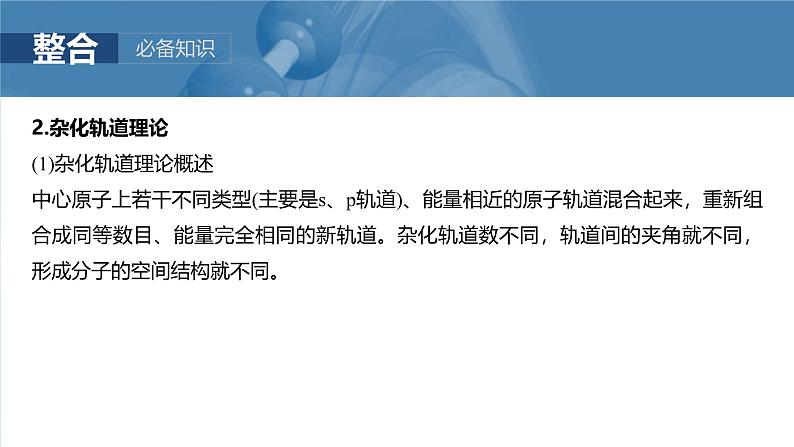 大单元三 第八章 第34讲 价层电子对互斥模型、杂化轨道理论及应用-2025年高考化学大一轮复习（人教版）【配套PPT课件】第7页