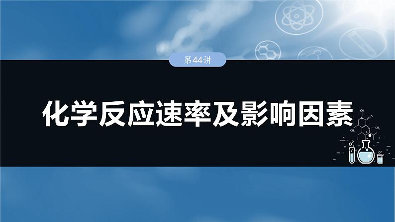 大单元四 第十一章 第44讲 化学反应速率及影响因素-2025年高考化学大一轮复习（人教版）【配套PPT课件】01