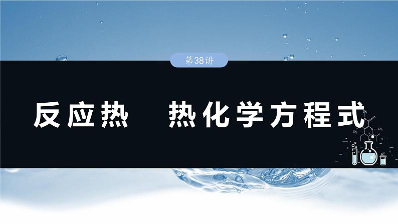 大单元四 第十章 第38讲 反应热 热化学方程式-2025年高考化学大一轮复习（人教版）【配套PPT课件】01