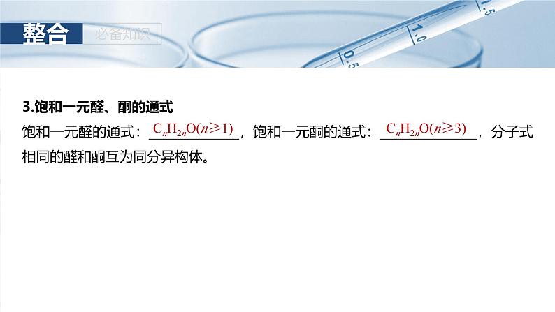 大单元五 第十四章 第64讲 醛、酮-2025年高考化学大一轮复习（人教版）【配套PPT课件】07