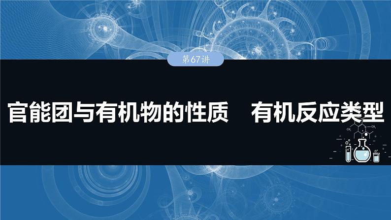 大单元五 第十五章 第67讲 官能团与有机物的性质 有机反应类型-2025年高考化学大一轮复习（人教版）【配套PPT课件】01