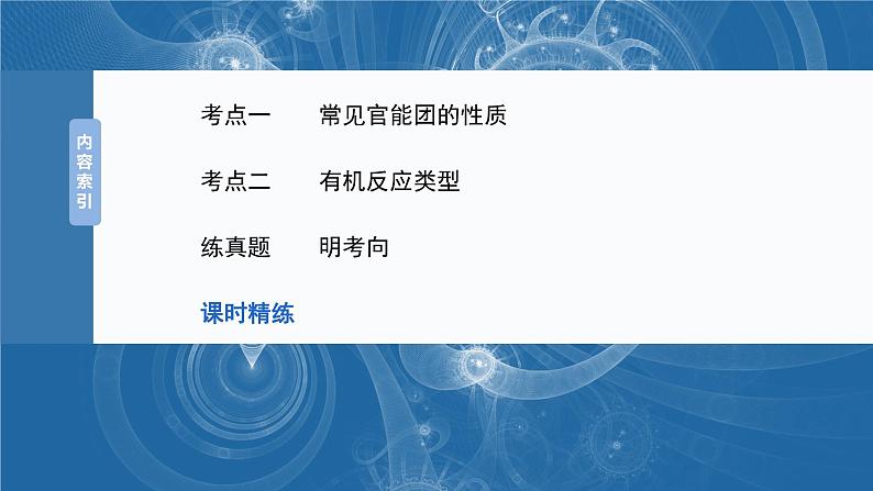 大单元五 第十五章 第67讲 官能团与有机物的性质 有机反应类型-2025年高考化学大一轮复习（人教版）【配套PPT课件】03