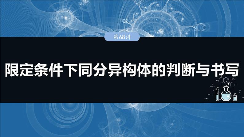 大单元五 第十五章 第68讲 限定条件下同分异构体的判断与书写-2025年高考化学大一轮复习（人教版）【配套PPT课件】01