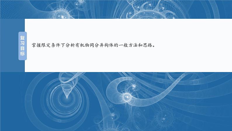 大单元五 第十五章 第68讲 限定条件下同分异构体的判断与书写-2025年高考化学大一轮复习（人教版）【配套PPT课件】02