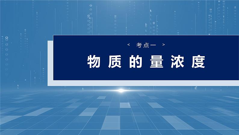 大单元一 第二章 第6讲 物质的量浓度-2025年高考化学大一轮复习（人教版）【配套PPT课件】04